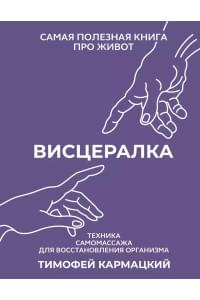 Висцералка. Техника самомассажа для восстановления организма. Самая полезная книга про живот