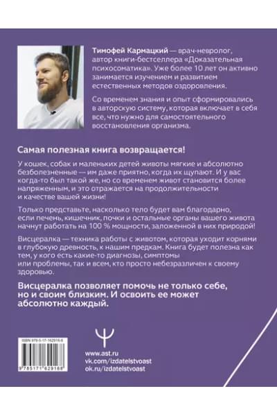 Кармацкий Тимофей: Висцералка. Техника самомассажа для восстановления организма. Самая полезная книга про живот