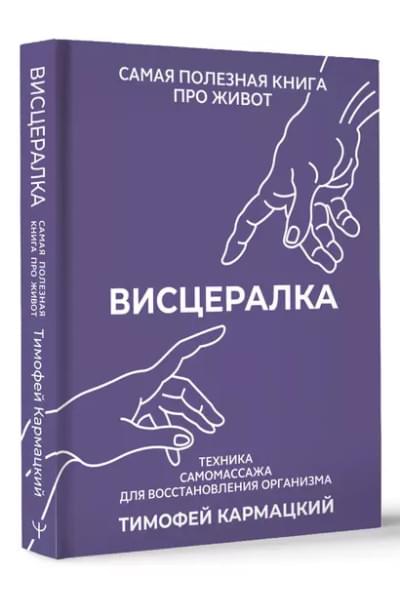 Кармацкий Тимофей: Висцералка. Техника самомассажа для восстановления организма. Самая полезная книга про живот
