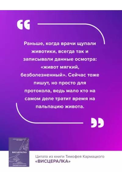 Кармацкий Тимофей: Висцералка. Техника самомассажа для восстановления организма. Самая полезная книга про живот