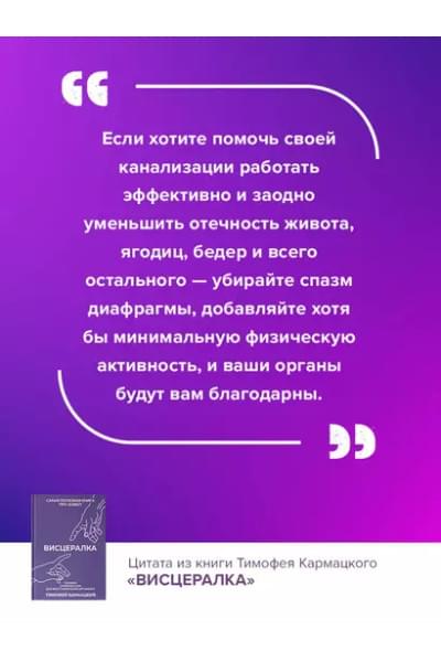 Кармацкий Тимофей: Висцералка. Техника самомассажа для восстановления организма. Самая полезная книга про живот