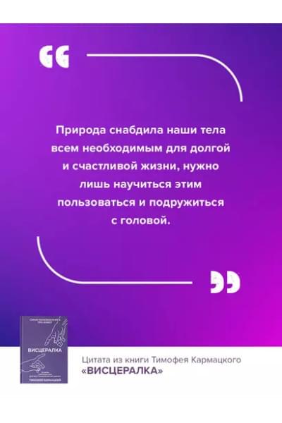 Кармацкий Тимофей: Висцералка. Техника самомассажа для восстановления организма. Самая полезная книга про живот