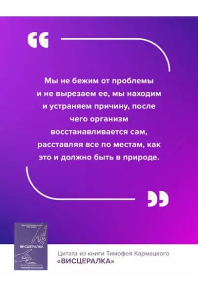 Кармацкий Тимофей: Висцералка. Техника самомассажа для восстановления организма. Самая полезная книга про живот
