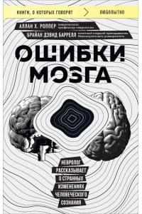 Ошибки мозга. Невролог рассказывает о странных изменениях человеческого сознания