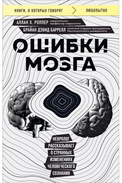 Ошибки мозга. Невролог рассказывает о странных изменениях человеческого сознания