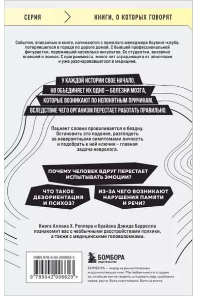 Ошибки мозга. Невролог рассказывает о странных изменениях человеческого сознания