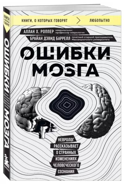 Ошибки мозга. Невролог рассказывает о странных изменениях человеческого сознания