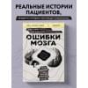 Ошибки мозга. Невролог рассказывает о странных изменениях человеческого сознания