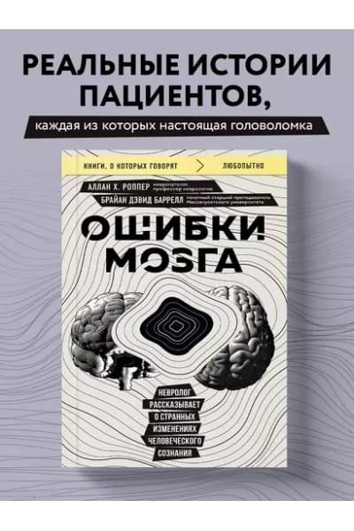 Ошибки мозга. Невролог рассказывает о странных изменениях человеческого сознания