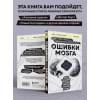 Ошибки мозга. Невролог рассказывает о странных изменениях человеческого сознания