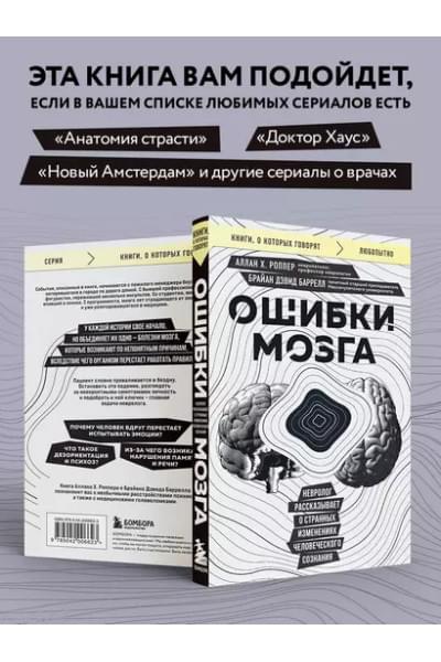 Ошибки мозга. Невролог рассказывает о странных изменениях человеческого сознания