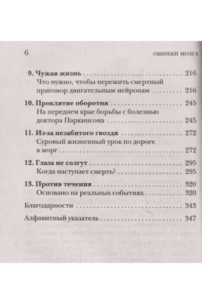 Ошибки мозга. Невролог рассказывает о странных изменениях человеческого сознания