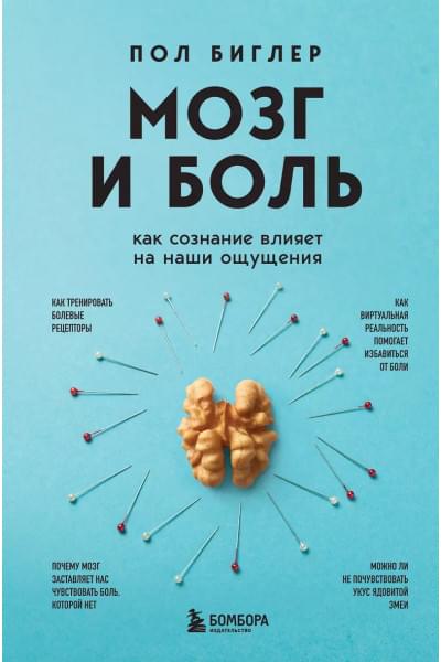 Биглер Пол: Мозг и боль. Как сознание влияет на наши ощущения