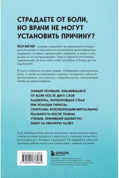 Биглер Пол: Мозг и боль. Как сознание влияет на наши ощущения