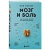 Биглер Пол: Мозг и боль. Как сознание влияет на наши ощущения