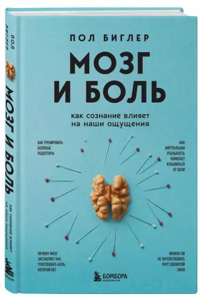 Биглер Пол: Мозг и боль. Как сознание влияет на наши ощущения