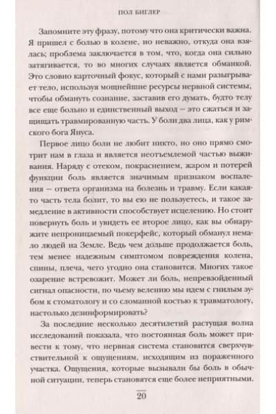 Биглер Пол: Мозг и боль. Как сознание влияет на наши ощущения