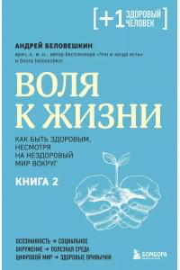 Воля к жизни. Как быть здоровым, несмотря на нездоровый мир вокруг. Книга 2