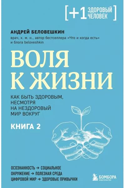 Беловешкин Андрей Г.: Воля к жизни. Как быть здоровым, несмотря на нездоровый мир вокруг. Книга 2