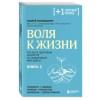 Беловешкин Андрей Г.: Воля к жизни. Как быть здоровым, несмотря на нездоровый мир вокруг. Книга 2