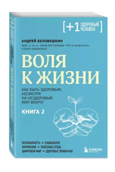 Беловешкин Андрей Г.: Воля к жизни. Как быть здоровым, несмотря на нездоровый мир вокруг. Книга 2