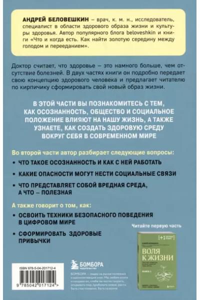 Беловешкин Андрей Г.: Воля к жизни. Как быть здоровым, несмотря на нездоровый мир вокруг. Книга 2