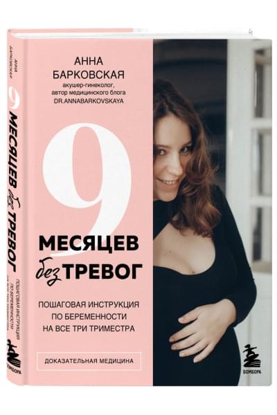 Барковская Анна Юрьевна: 9 месяцев без тревог. Пошаговая инструкция по беременности на все три триместра