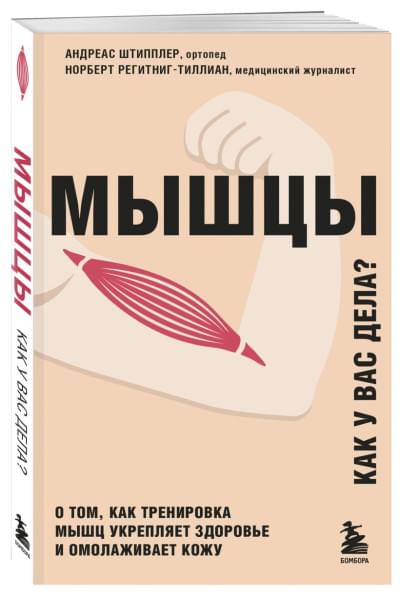 Штипплер Андреас, Регитниг-Тиллиан Норберт: Мышцы. О том, как тренировка мышц укрепляет здоровье и омолаживает кожу