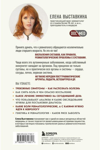 Выставкина Елена Александровна: Ревматология по косточкам. Симптомы, диагнозы, лечение