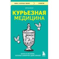Курьезная медицина. Факты и истории, которые шокируют даже врачей