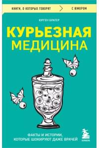 Курьезная медицина. Факты и истории, которые шокируют даже врачей