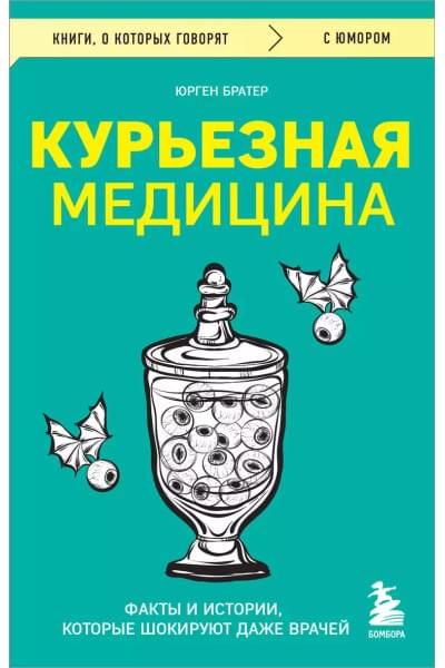 Братер Юрген: Курьезная медицина. Факты и истории, которые шокируют даже врачей