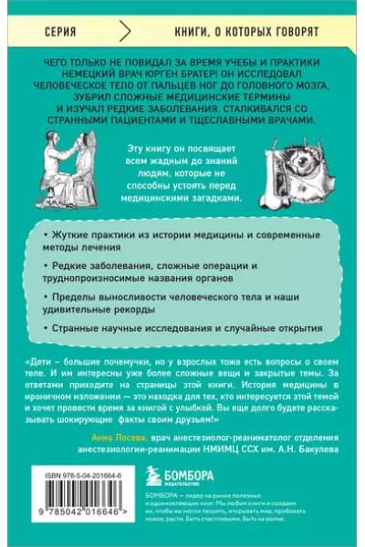 Братер Юрген: Курьезная медицина. Факты и истории, которые шокируют даже врачей