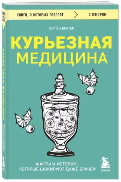 Братер Юрген: Курьезная медицина. Факты и истории, которые шокируют даже врачей