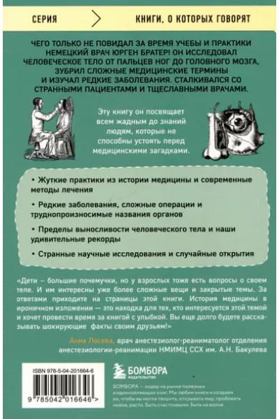 Братер Юрген: Курьезная медицина. Факты и истории, которые шокируют даже врачей
