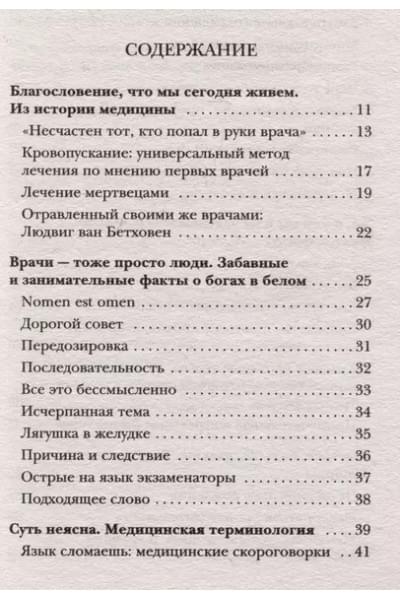 Братер Юрген: Курьезная медицина. Факты и истории, которые шокируют даже врачей