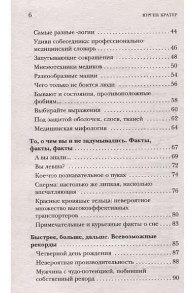 Братер Юрген: Курьезная медицина. Факты и истории, которые шокируют даже врачей