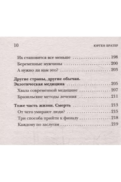 Братер Юрген: Курьезная медицина. Факты и истории, которые шокируют даже врачей