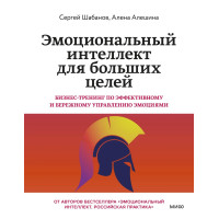 Эмоциональный интеллект для больших целей. Бизнес-тренинг по эффективному и бережному управлению эмоциями