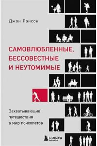 Самовлюбленные, бессовестные и неутомимые. Захватывающие путешествие в мир психопатов