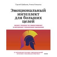 Эмоциональный интеллект для больших целей. Бизнес-тренинг по эффективному и бережному управлению эмоциями