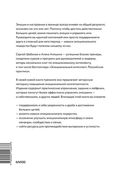 Шабанов Сергей, Алешина Алёна: Эмоциональный интеллект для больших целей. Бизнес-тренинг по эффективному и бережному управлению эмоциями