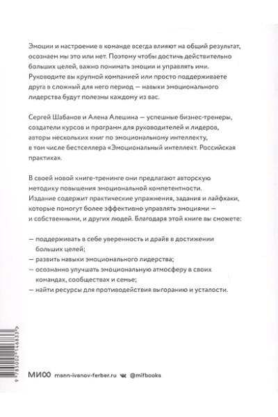Шабанов Сергей, Алешина Алёна: Эмоциональный интеллект для больших целей. Бизнес-тренинг по эффективному и бережному управлению эмоциями