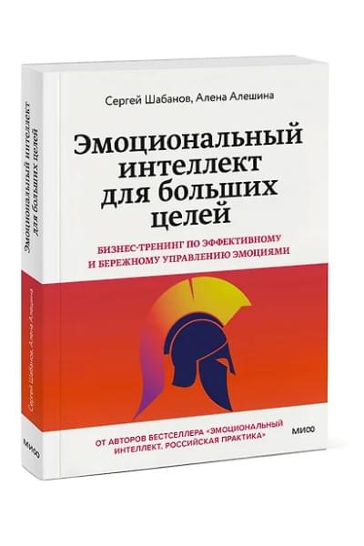 Шабанов Сергей, Алешина Алёна: Эмоциональный интеллект для больших целей. Бизнес-тренинг по эффективному и бережному управлению эмоциями
