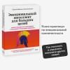 Шабанов Сергей, Алешина Алёна: Эмоциональный интеллект для больших целей. Бизнес-тренинг по эффективному и бережному управлению эмоциями
