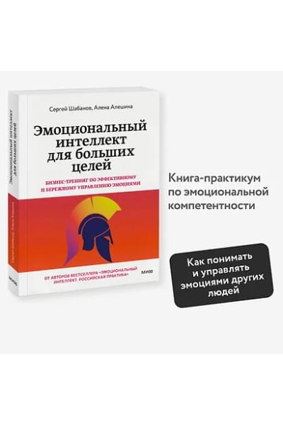 Шабанов Сергей, Алешина Алёна: Эмоциональный интеллект для больших целей. Бизнес-тренинг по эффективному и бережному управлению эмоциями