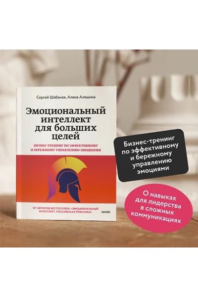 Шабанов Сергей, Алешина Алёна: Эмоциональный интеллект для больших целей. Бизнес-тренинг по эффективному и бережному управлению эмоциями