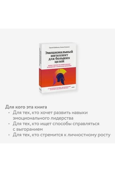 Шабанов Сергей, Алешина Алёна: Эмоциональный интеллект для больших целей. Бизнес-тренинг по эффективному и бережному управлению эмоциями