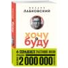 Хочу и буду. 6 правил счастливой жизни