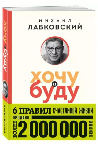 Хочу и буду. 6 правил счастливой жизни